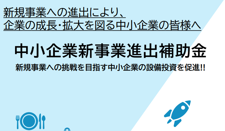 中小企業新事業進出補助金