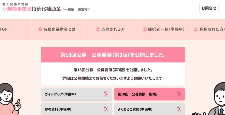 小規模事業者持続化補助金（第18回）の公募要領が発表！スケジュールを解説