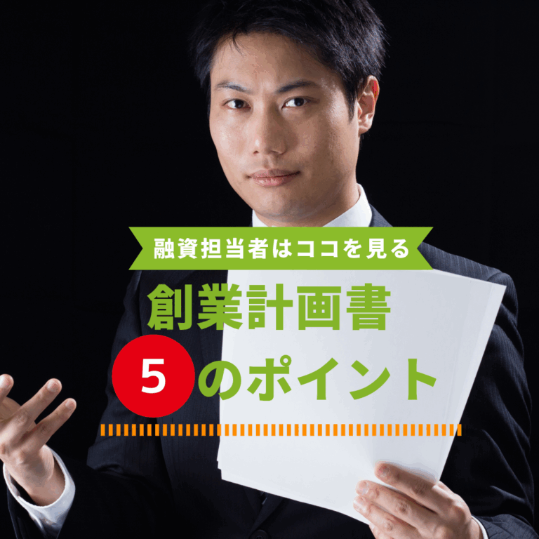 融資担当者はココを見る！通る『創業計画書』5つのポイントと記入例