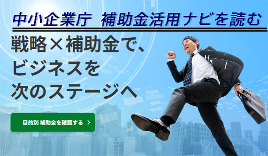 中小企業庁：「補助金活用ナビ 」を読む