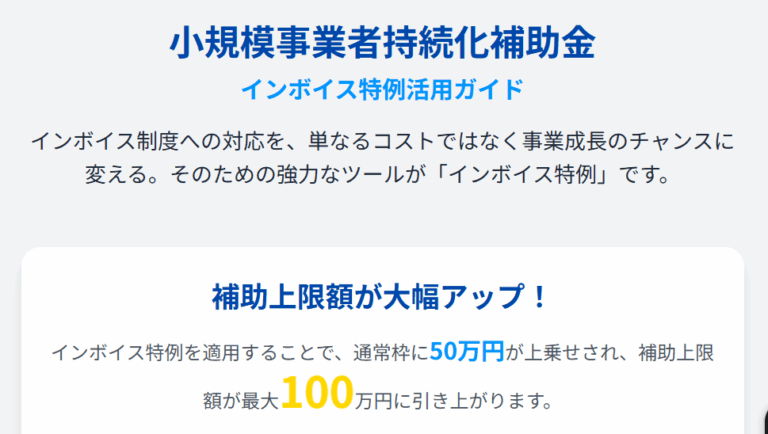 小規模事業者持続化補助金　インボイス特例を申請検討されている方へ