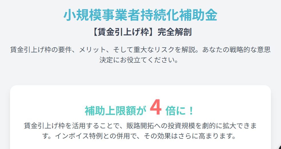 小規模事業者持続化補助金　賃金引上げ枠を検討されている方へ