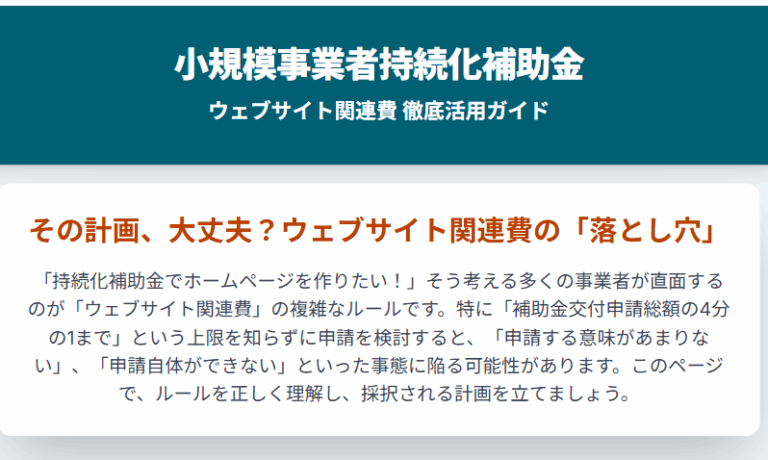 小規模事業者持続化補助金 ウェブサイト関連費を徹底解説　上限額計算機能付き