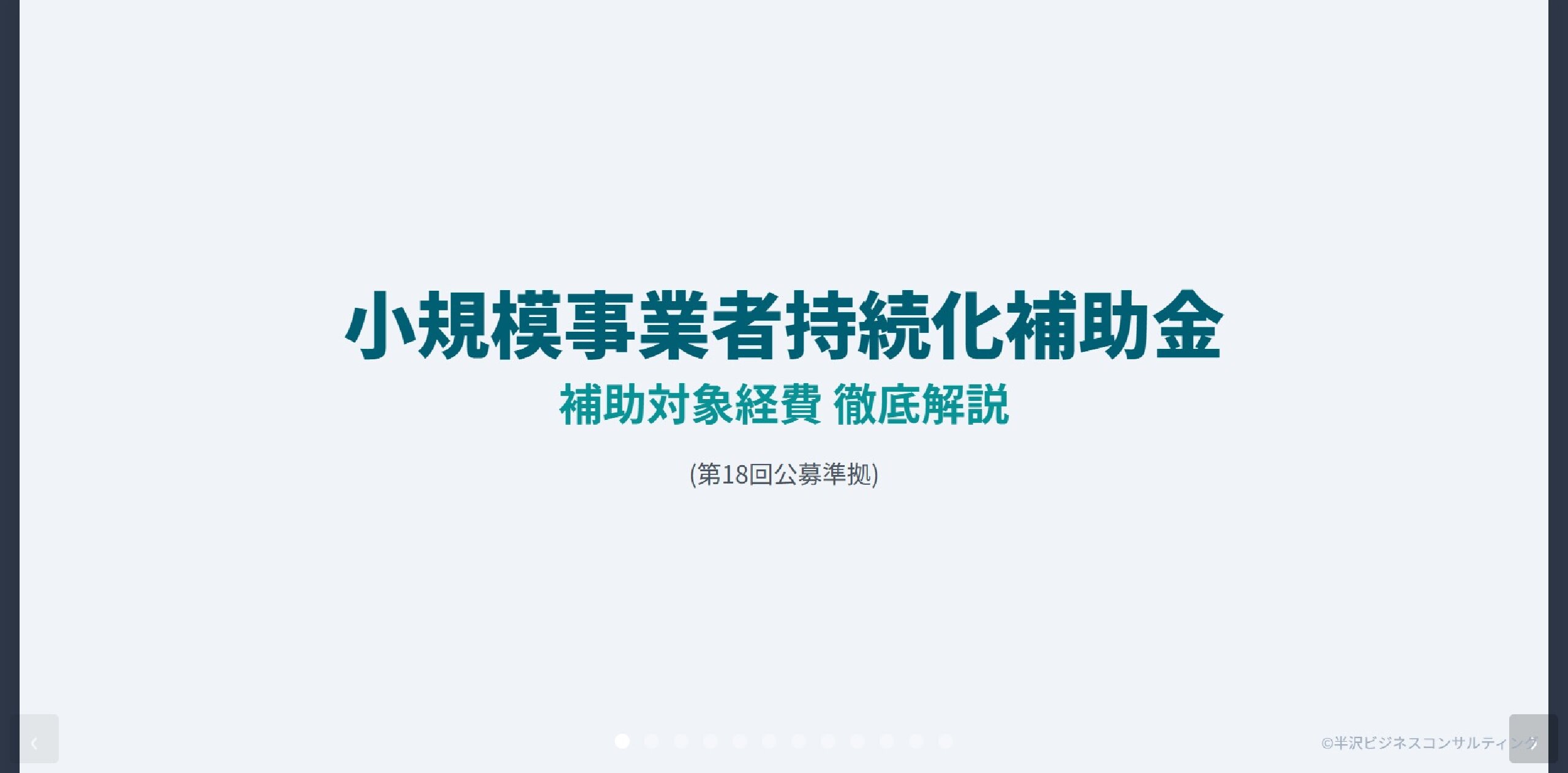 小規模事業者持続化補助金　補助対象経費について