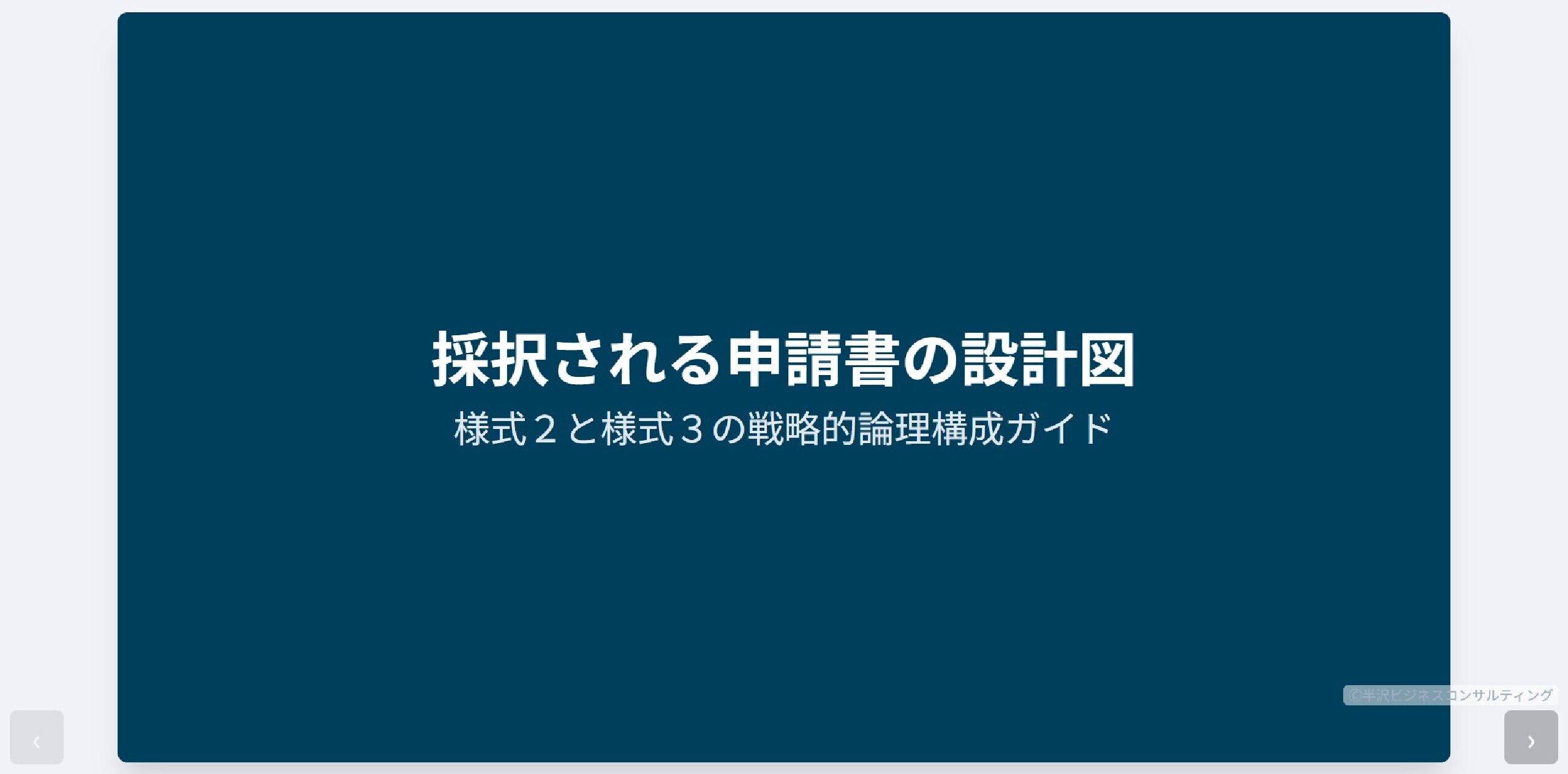 小規模事業者持続化補助金＜採択される申請書の設計図＞