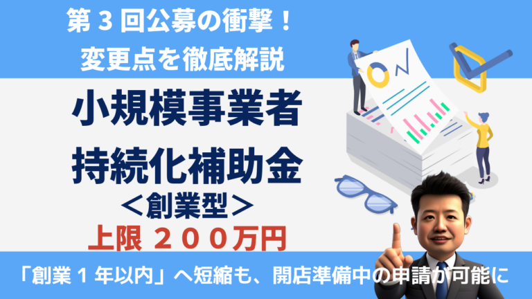 持続化補助金＜創業型＞第3回の衝撃！「創業1年以内」へ短縮も、開店準備中の申請が可能に