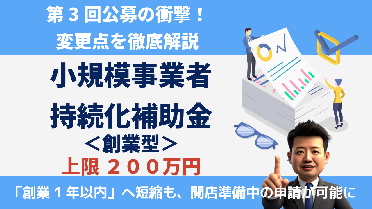 持続化補助金＜創業型＞第3回の衝撃！「創業1年以内」へ短縮も、開店準備中の申請が可能に