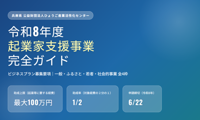 兵庫県 令和8年度 起業家支援事業