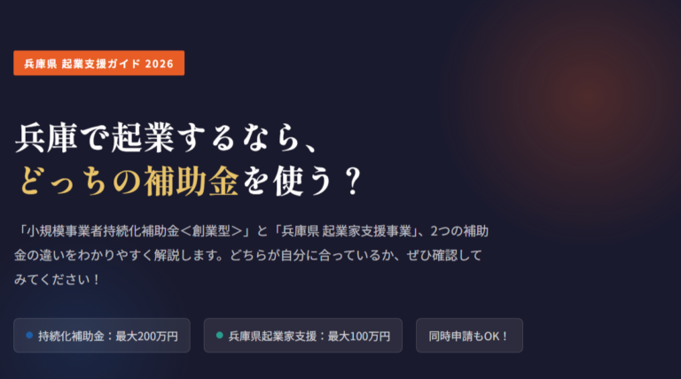 兵庫で起業するならどっちの補助金を使う？